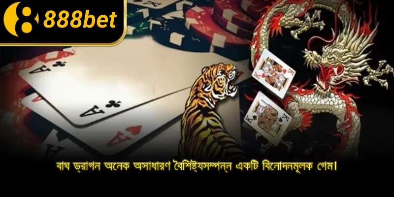 বাঘ ড্রাগন অনেক অসাধারণ বৈশিষ্ট্যসম্পন্ন একটি বিনোদনমূলক গেম।