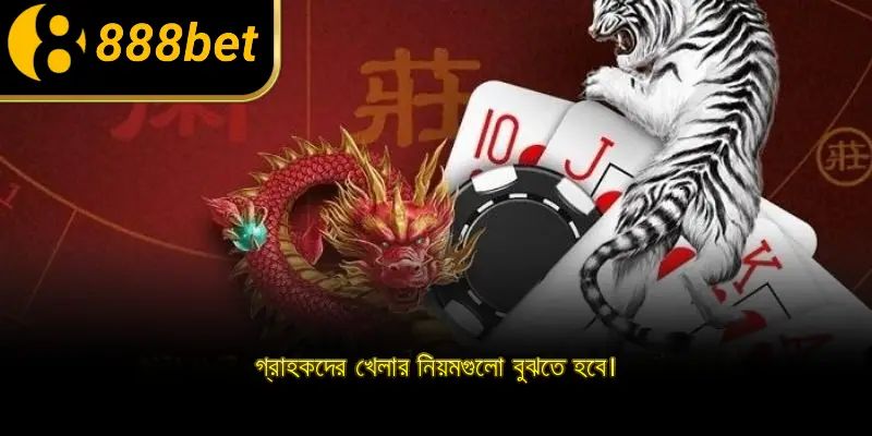 গ্রাহকদের খেলার নিয়মগুলো বুঝতে হবে।