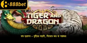 বাঘ ড্রাগন – বুদ্ধির লড়াই, নিমেষে জয় বা পরাজয়