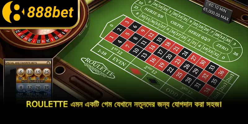 Roulette এমন একটি গেম যেখানে নতুনদের জন্য যোগদান করা সহজ।