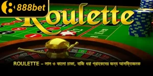 Roulette – লাল ও কালো চাকা, বাজি ধরা গ্রাহকদের জন্য আসক্তিজনক