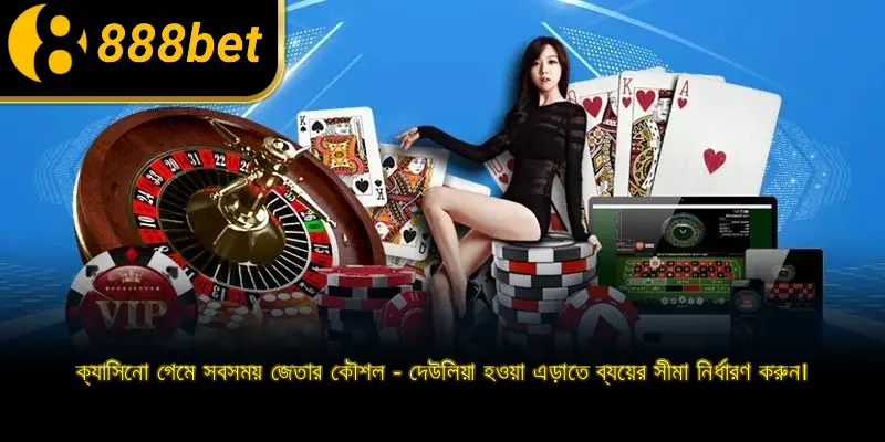 ক্যাসিনো গেমে সবসময় জেতার কৌশল - দেউলিয়া হওয়া এড়াতে ব্যয়ের সীমা নির্ধারণ করুন।