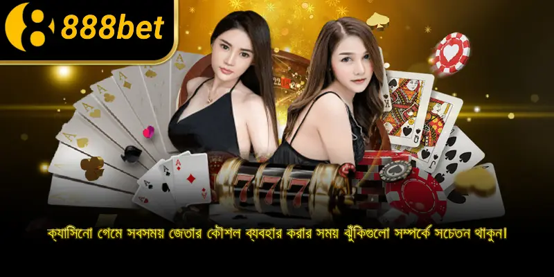 ক্যাসিনো গেমে সবসময় জেতার কৌশল ব্যবহার করার সময় ঝুঁকিগুলো সম্পর্কে সচেতন থাকুন।