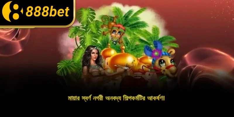 মায়ার স্বর্ণ নগরী অনবদ্য শিল্পকর্মটির আকর্ষণ।