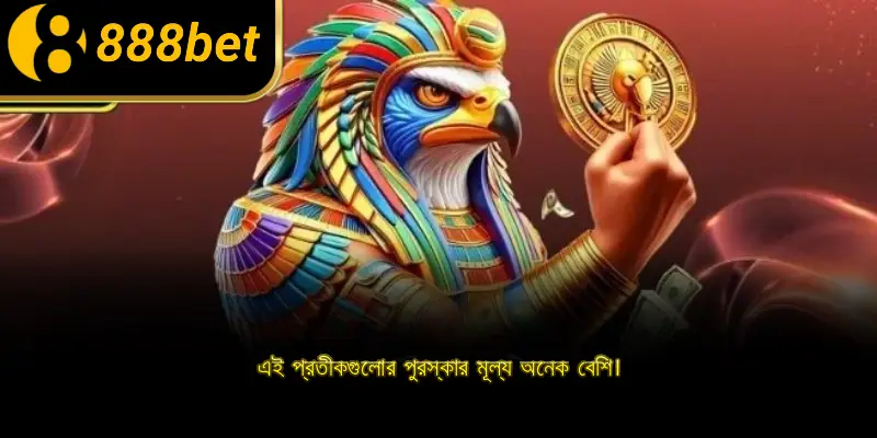 এই প্রতীকগুলোর পুরস্কার মূল্য অনেক বেশি।