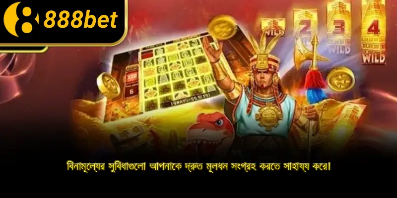 বিনামূল্যের সুবিধাগুলো আপনাকে দ্রুত মূলধন সংগ্রহ করতে সাহায্য করে।