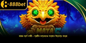 মায়ার স্বর্ণ নগরী - প্রাচীন গুপ্তধনের সন্ধানে উত্তপ্ত যাত্রা