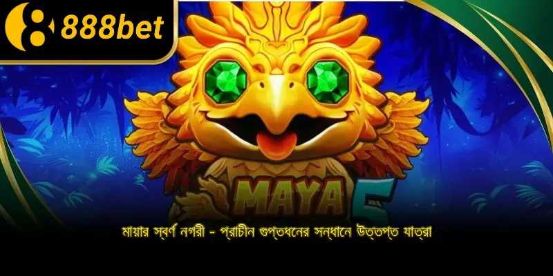 মায়ার স্বর্ণ নগরী - প্রাচীন গুপ্তধনের সন্ধানে উত্তপ্ত যাত্রা