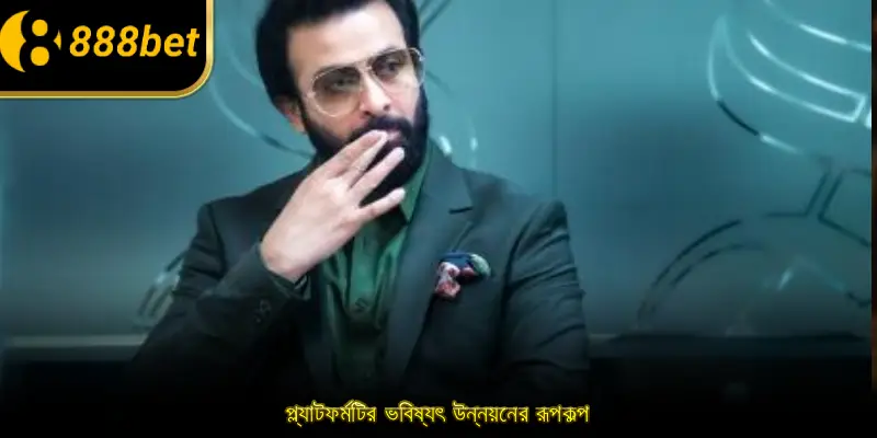 প্ল্যাটফর্মটির ভবিষ্যৎ উন্নয়নের রূপকল্প